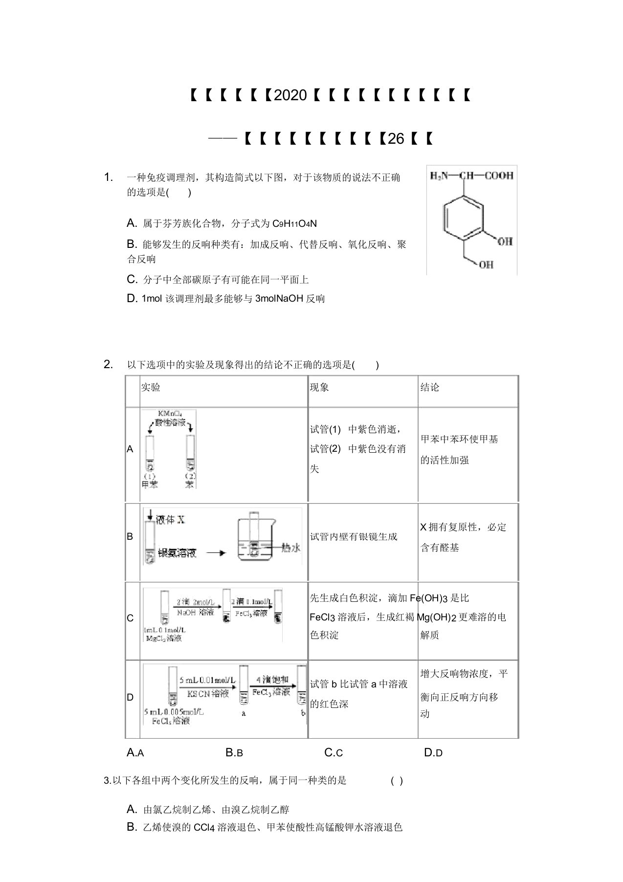 (实用)2020高三化学二轮复习高考常考题苯同系物