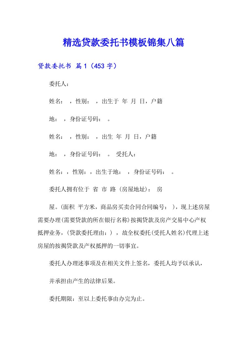 精选贷款委托书模板锦集八篇