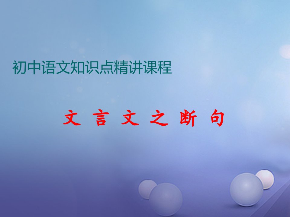 七年级语文上册阅读考点精讲文言文文言文之断句课件教学讲义