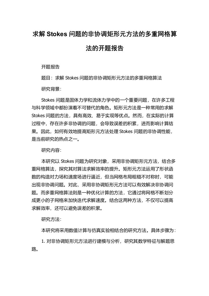 求解Stokes问题的非协调矩形元方法的多重网格算法的开题报告