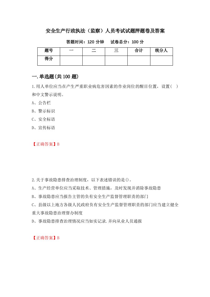 安全生产行政执法监察人员考试试题押题卷及答案57