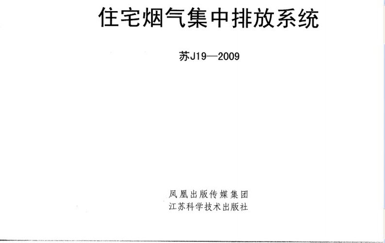 苏j19-2009住宅烟气集中排放系统