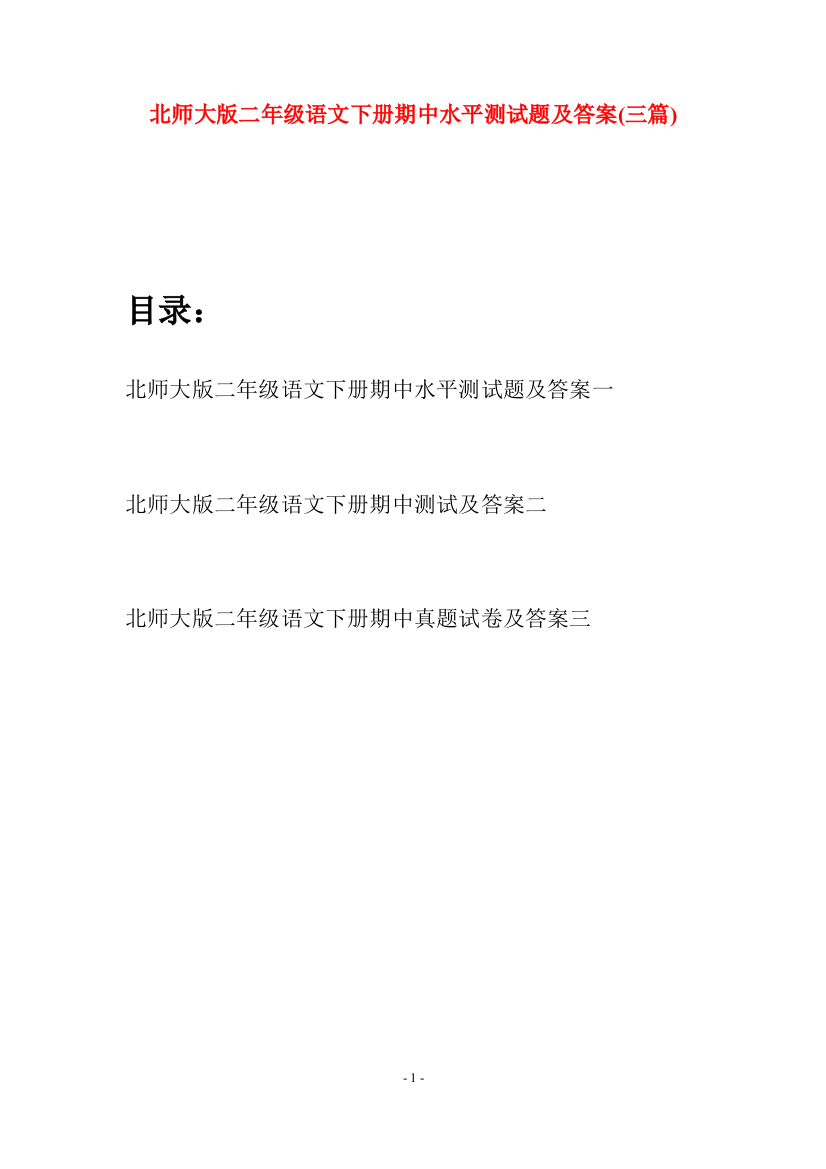 北师大版二年级语文下册期中水平测试题及答案(三篇)