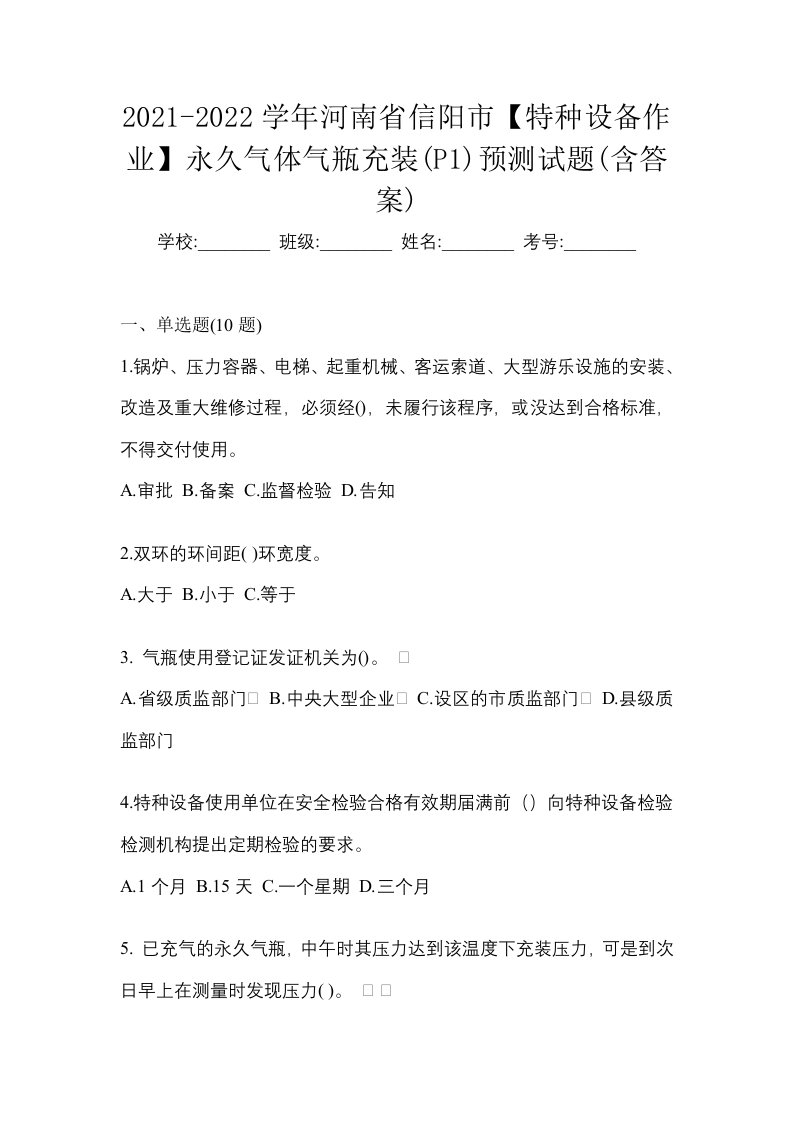 2021-2022学年河南省信阳市特种设备作业永久气体气瓶充装P1预测试题含答案