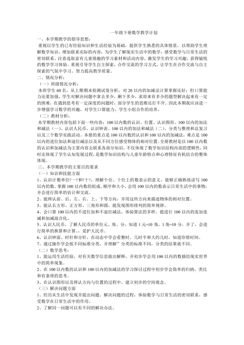 西师版一年级下册数学教学计划