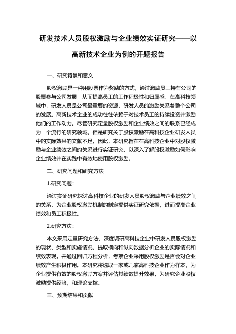 研发技术人员股权激励与企业绩效实证研究——以高新技术企业为例的开题报告