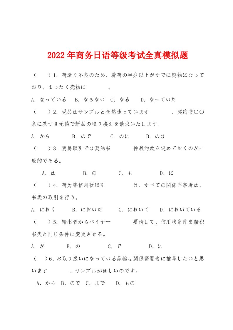 2022年商务日语等级考试全真模拟题