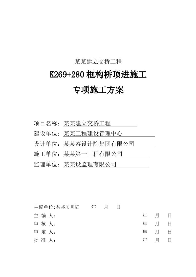 辽宁某铁路专线改建立交桥工程框构桥顶进施工专项施工方案