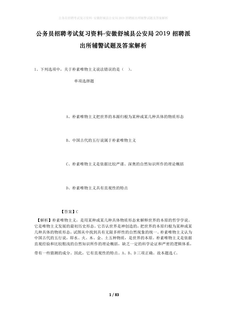 公务员招聘考试复习资料-安徽舒城县公安局2019招聘派出所辅警试题及答案解析