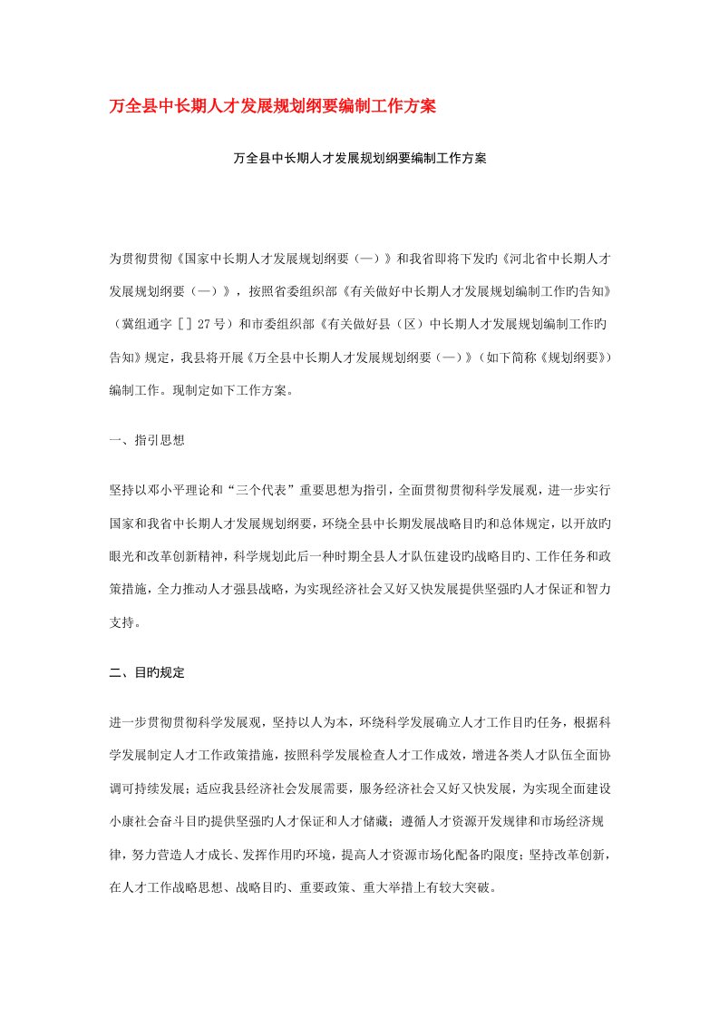 万全县中长期人才发展重点规划纲要编制工作专题方案