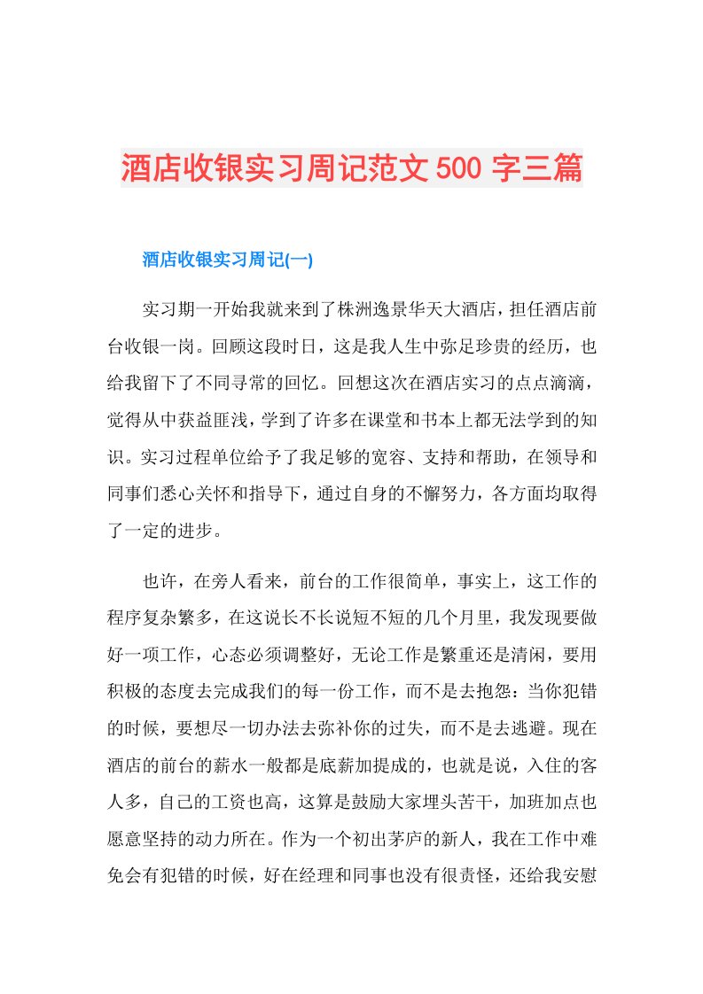 酒店收银实习周记范文500字三篇