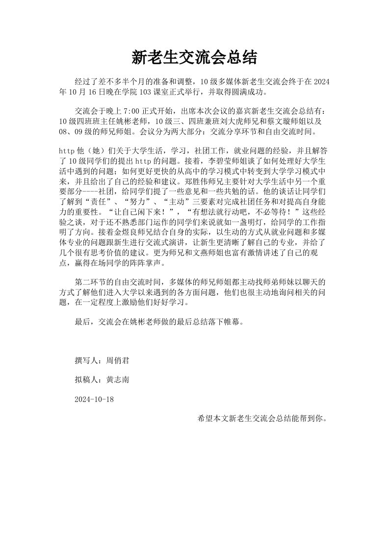 新老生交流会总结