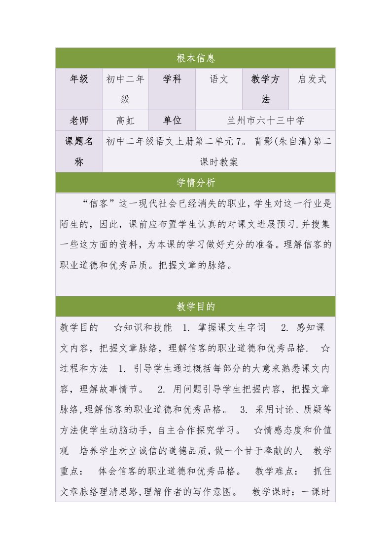 初中二年级语文上册第二单元7背影(朱自清)第二课时教案