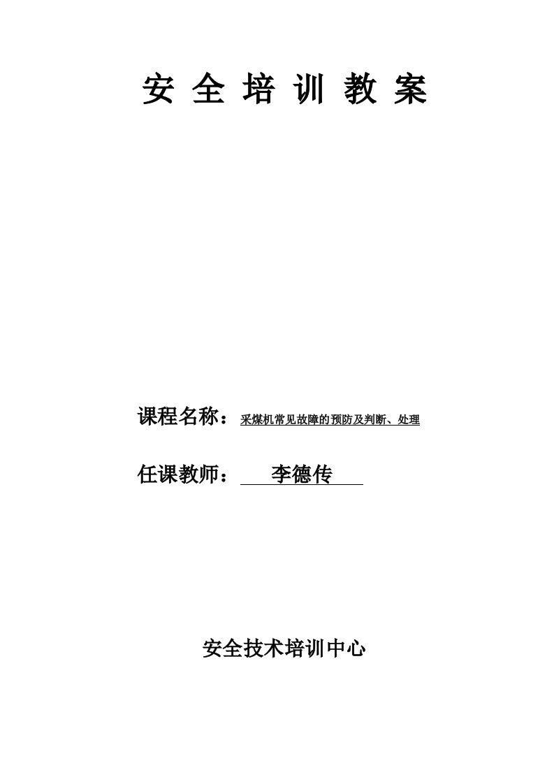 冶金行业-采煤机常见故障的预防及判断、处理