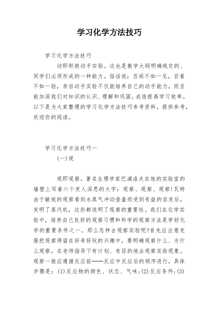 学习化学方法技巧