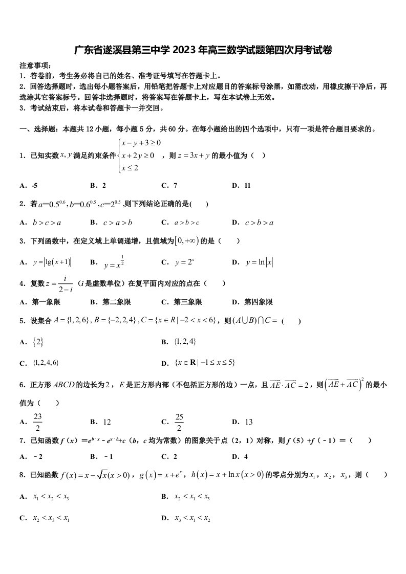 广东省遂溪县第三中学2023年高三数学试题第四次月考试卷含解析