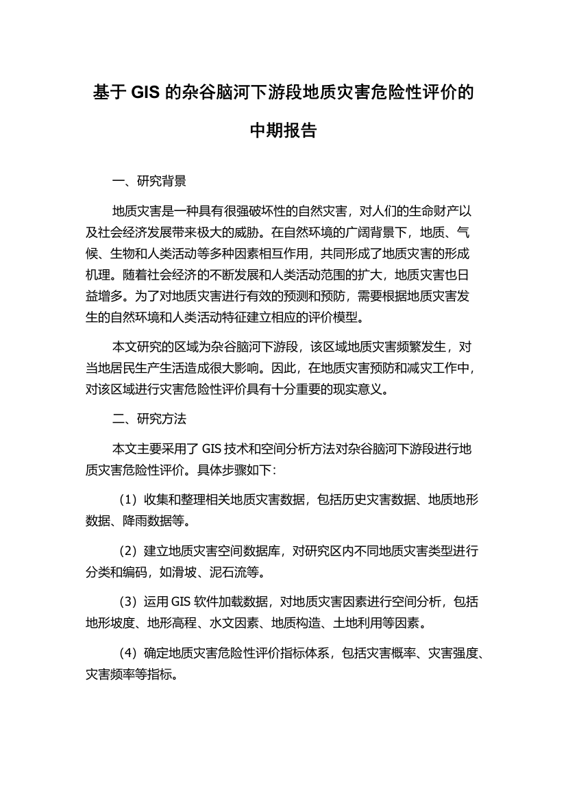 基于GIS的杂谷脑河下游段地质灾害危险性评价的中期报告