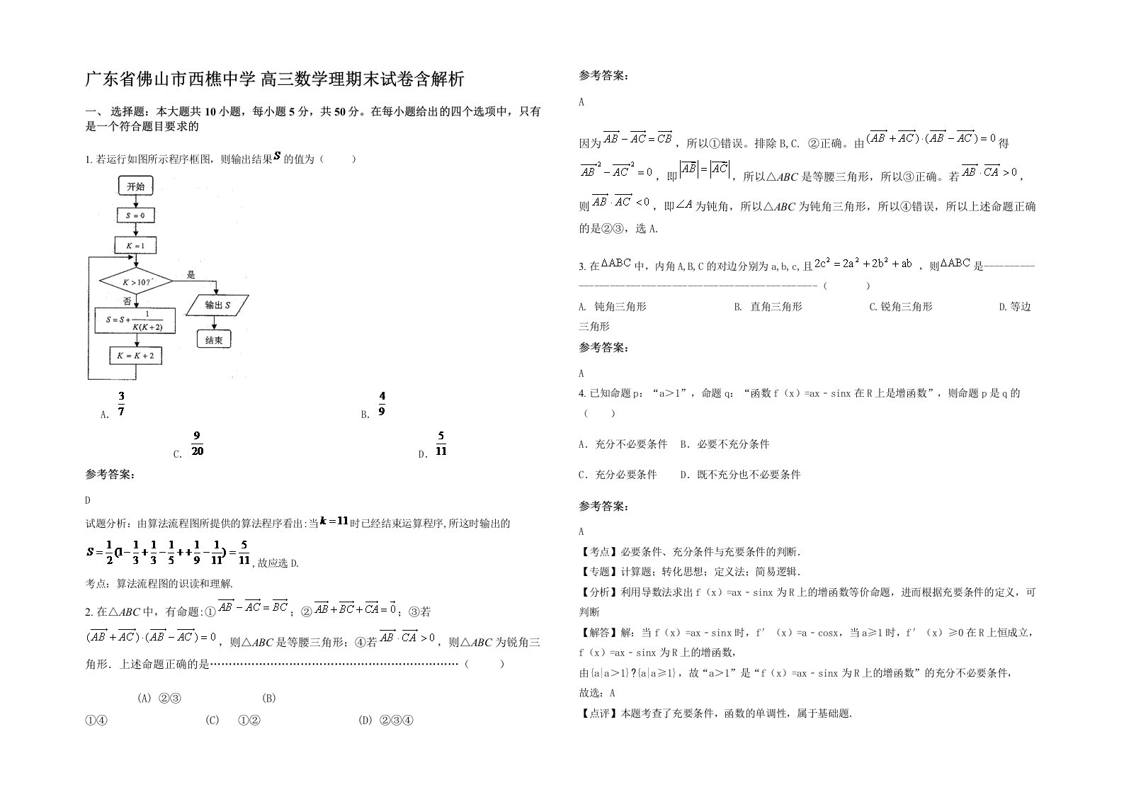 广东省佛山市西樵中学高三数学理期末试卷含解析