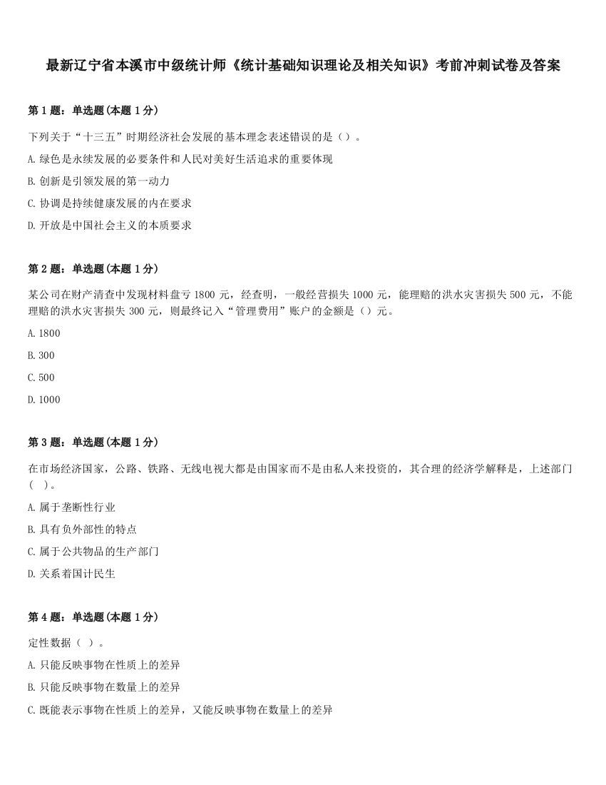 最新辽宁省本溪市中级统计师《统计基础知识理论及相关知识》考前冲刺试卷及答案