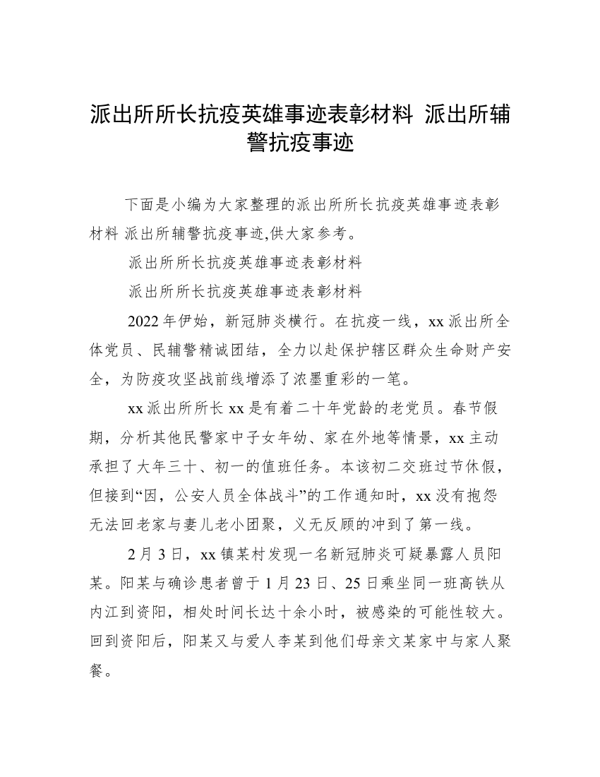 派出所所长抗疫英雄事迹表彰材料