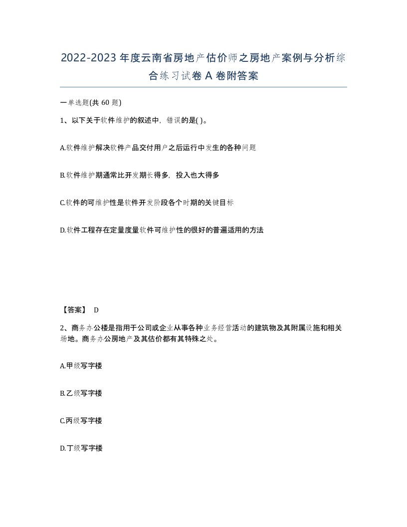 2022-2023年度云南省房地产估价师之房地产案例与分析综合练习试卷A卷附答案