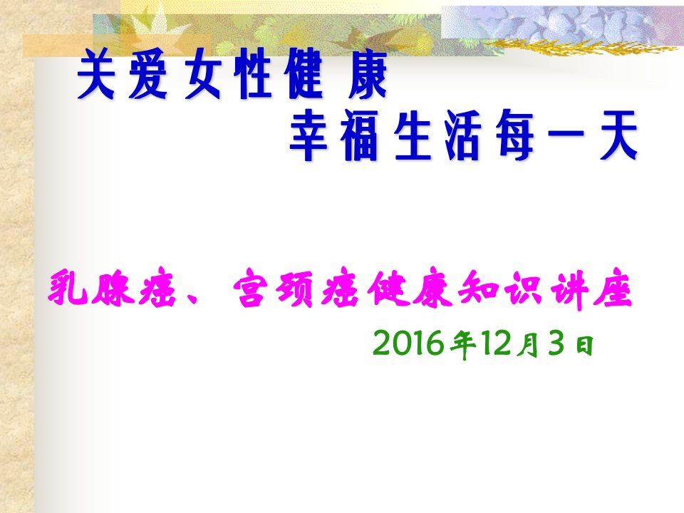 乳腺癌、宫颈癌防治健康讲座