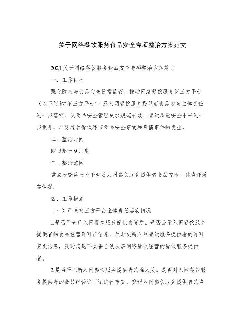 关于网络餐饮服务食品安全专项整治方案范文