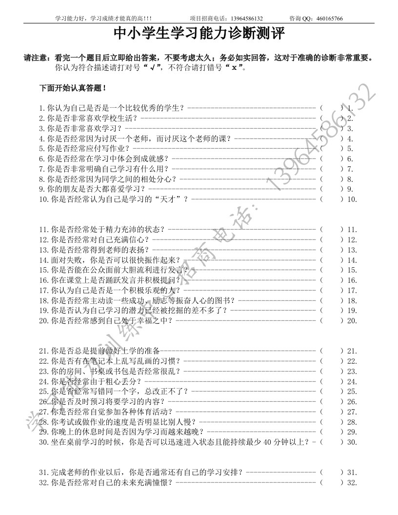 中小学生学习能力诊断测评量表