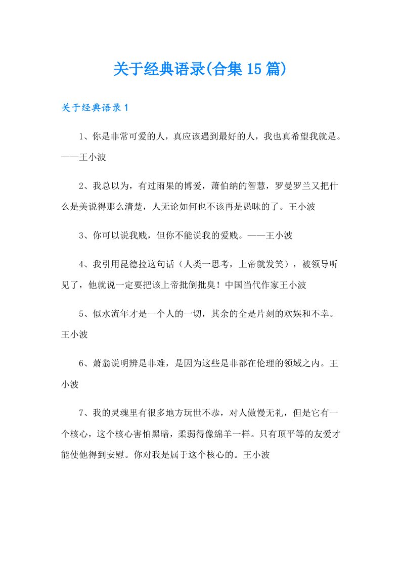 关于经典语录(合集15篇)