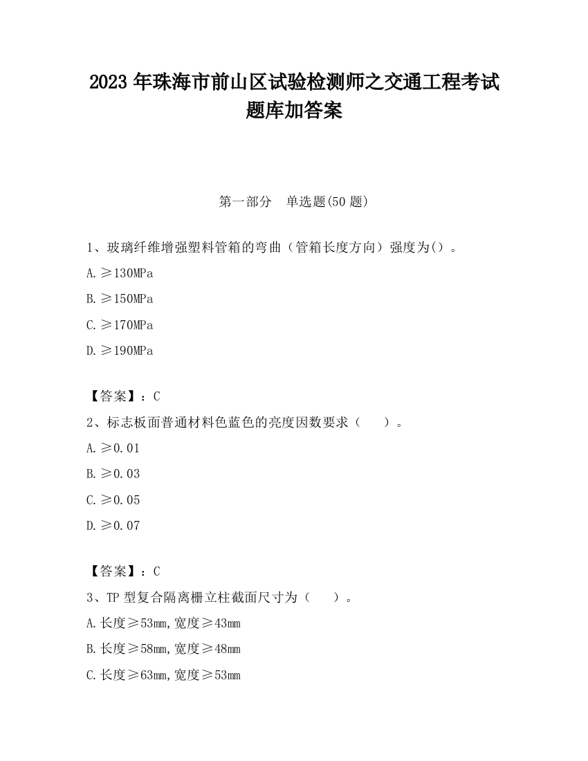 2023年珠海市前山区试验检测师之交通工程考试题库加答案