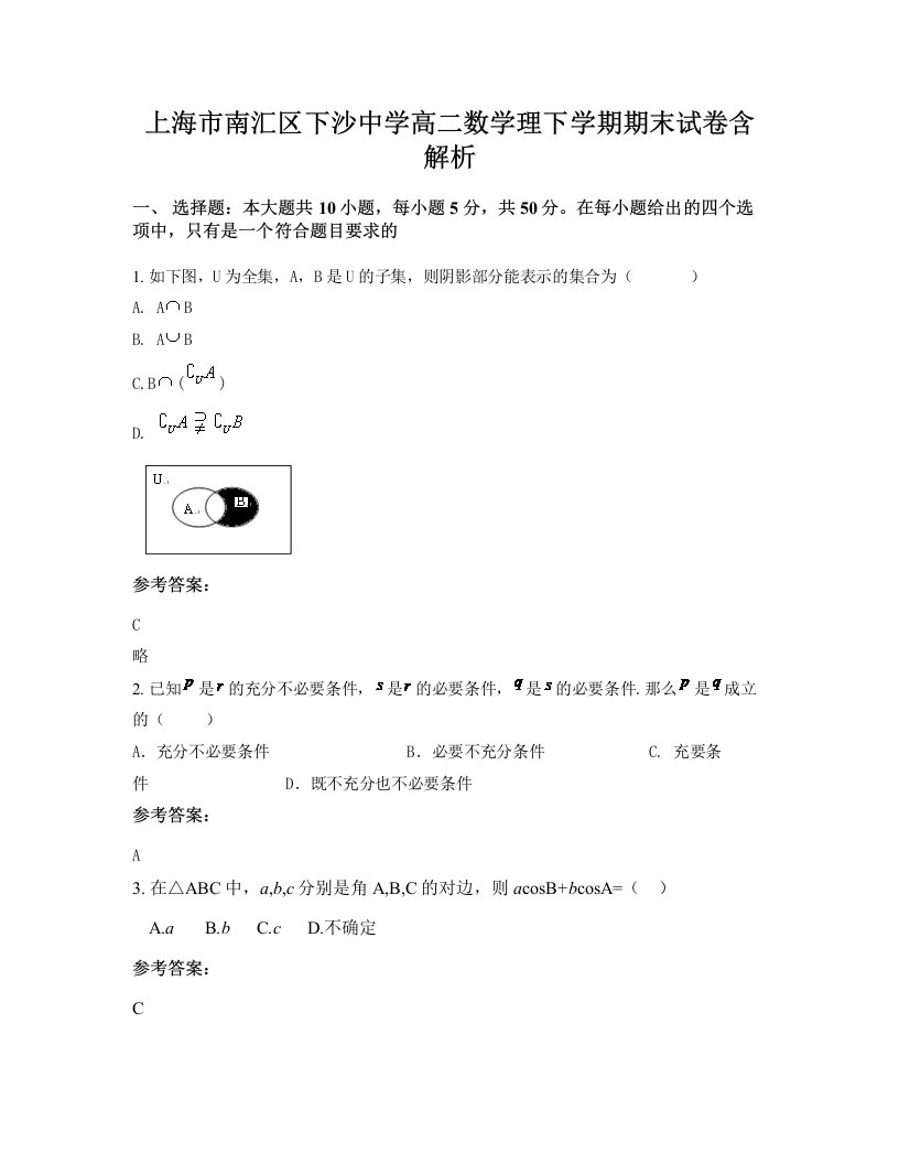 上海市南汇区下沙中学高二数学理下学期期末试卷含解析