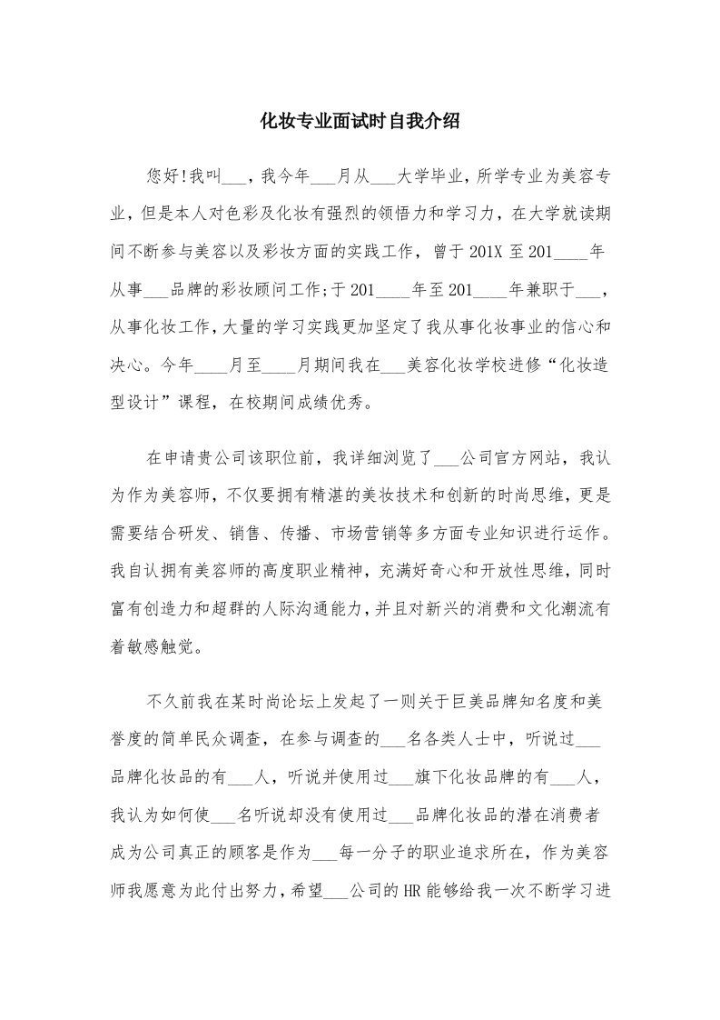 化妆专业面试时自我介绍