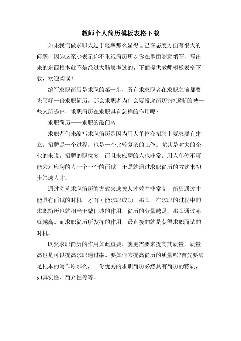 教师个人简历模板表格下载