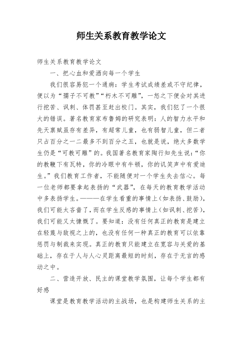 师生关系教育教学论文