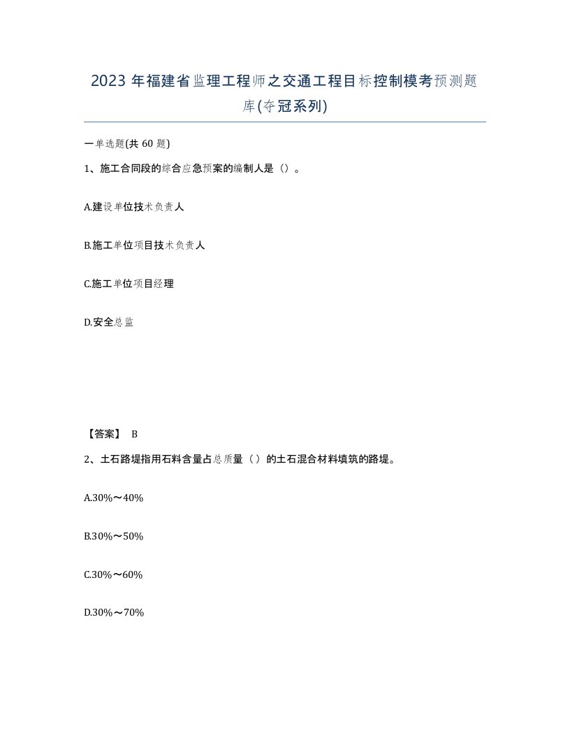 2023年福建省监理工程师之交通工程目标控制模考预测题库夺冠系列