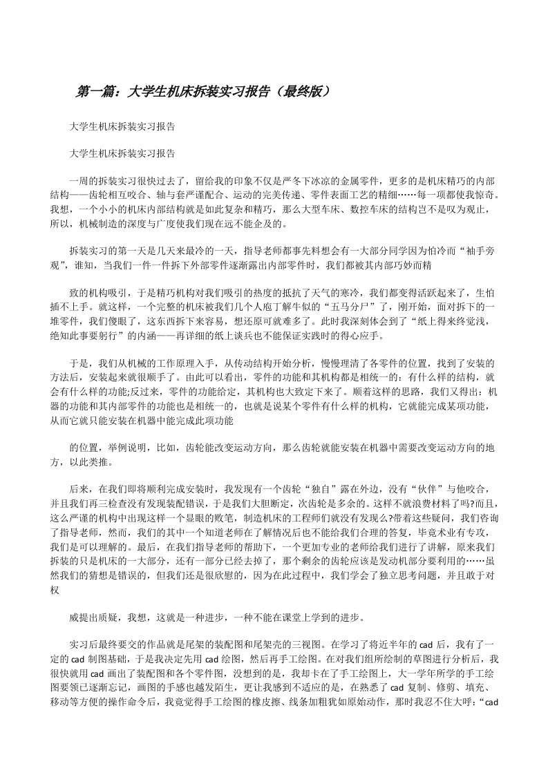 大学生机床拆装实习报告（最终版）[修改版]