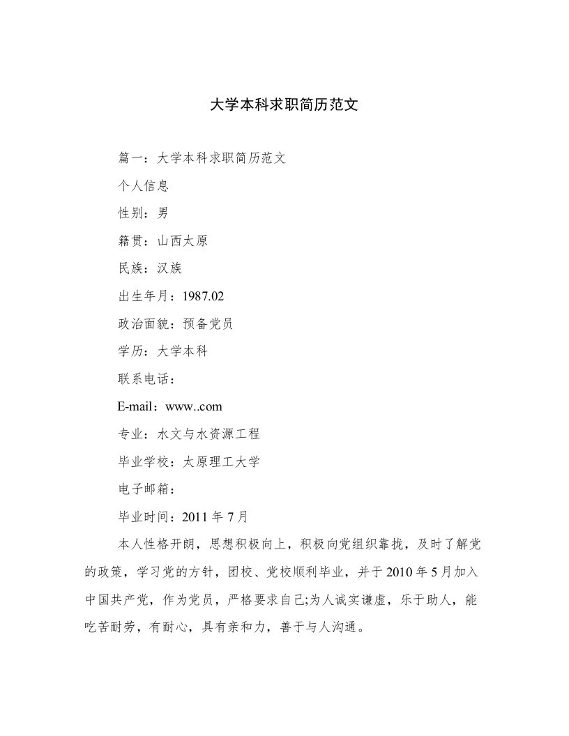 最新大学本科求职简历范文倾情整理