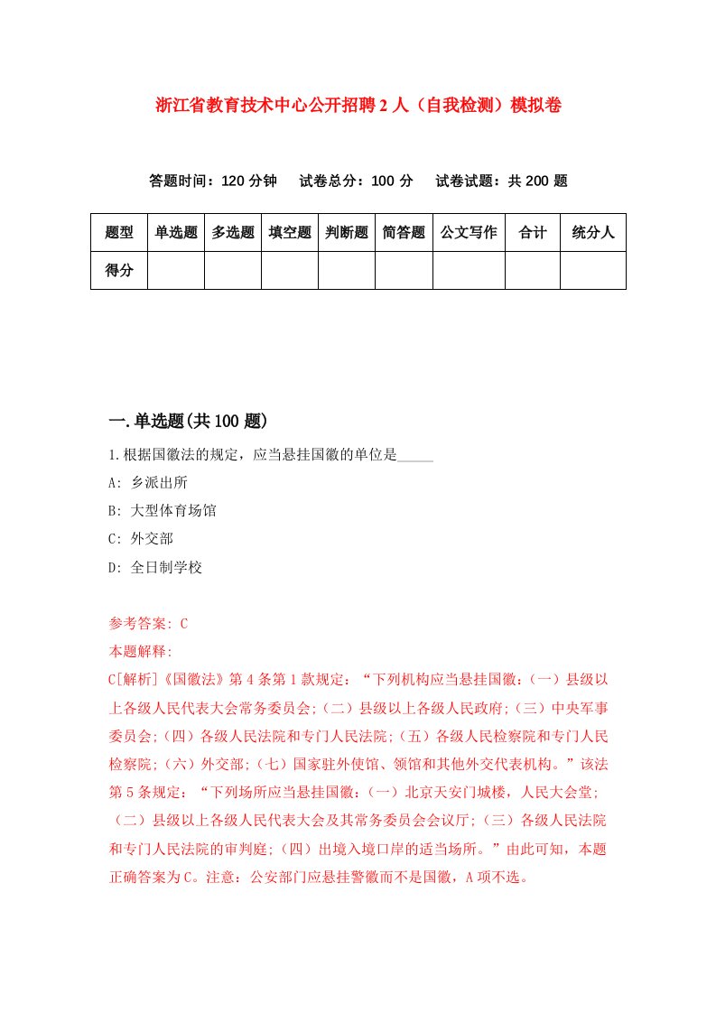 浙江省教育技术中心公开招聘2人自我检测模拟卷第4版