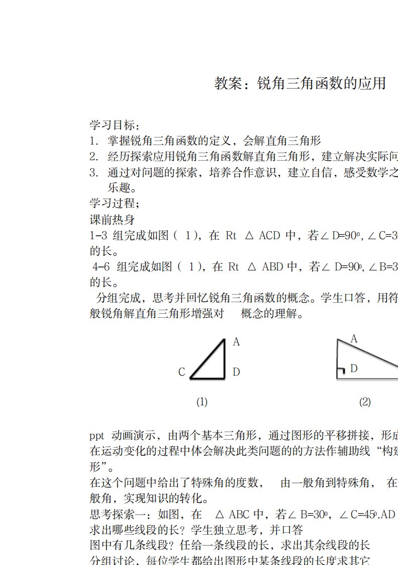 2023年新苏科版九年级数学下册《7章锐角三角函数7.6用锐角三角函数解决问题》精品讲义