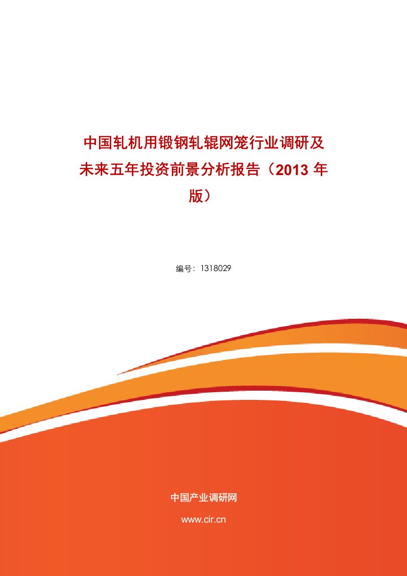 轧机用锻钢轧辊网笼市场前景分析研究