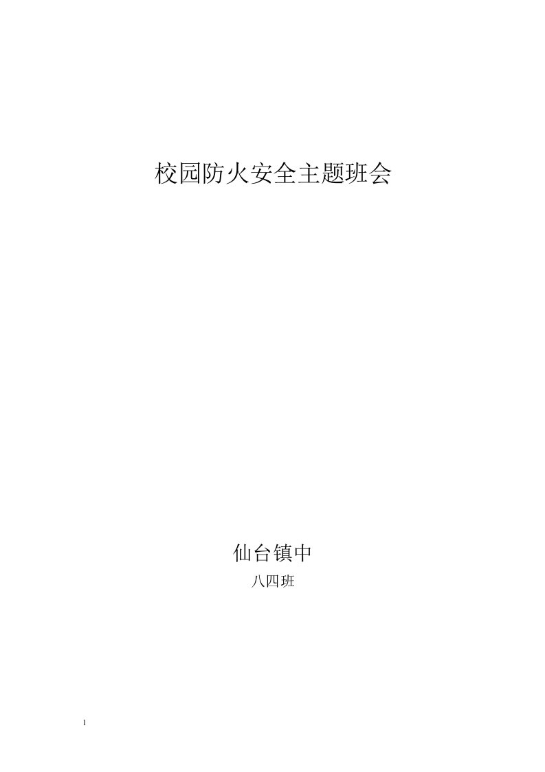 校园防火安全主题班会电子教案