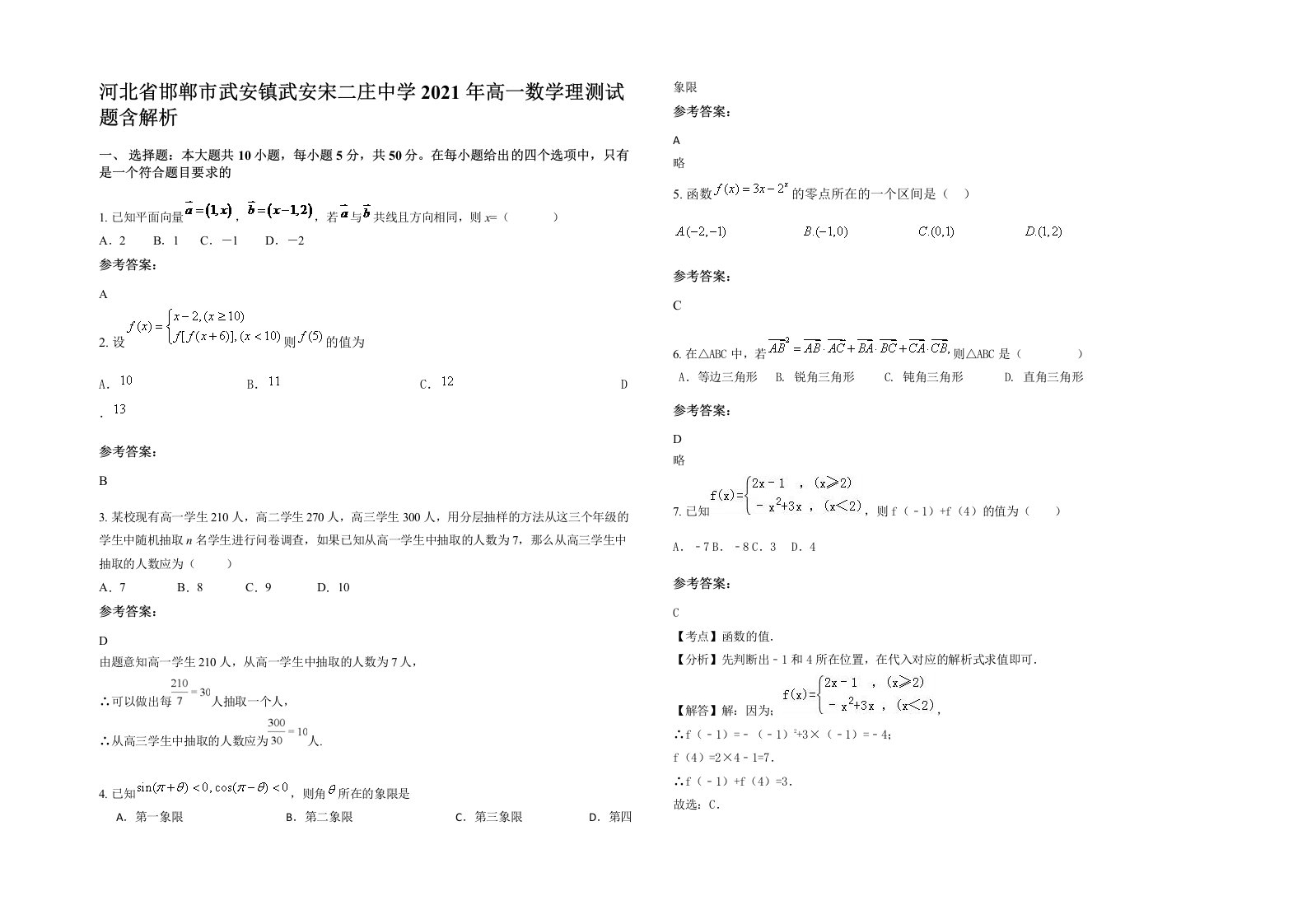 河北省邯郸市武安镇武安宋二庄中学2021年高一数学理测试题含解析