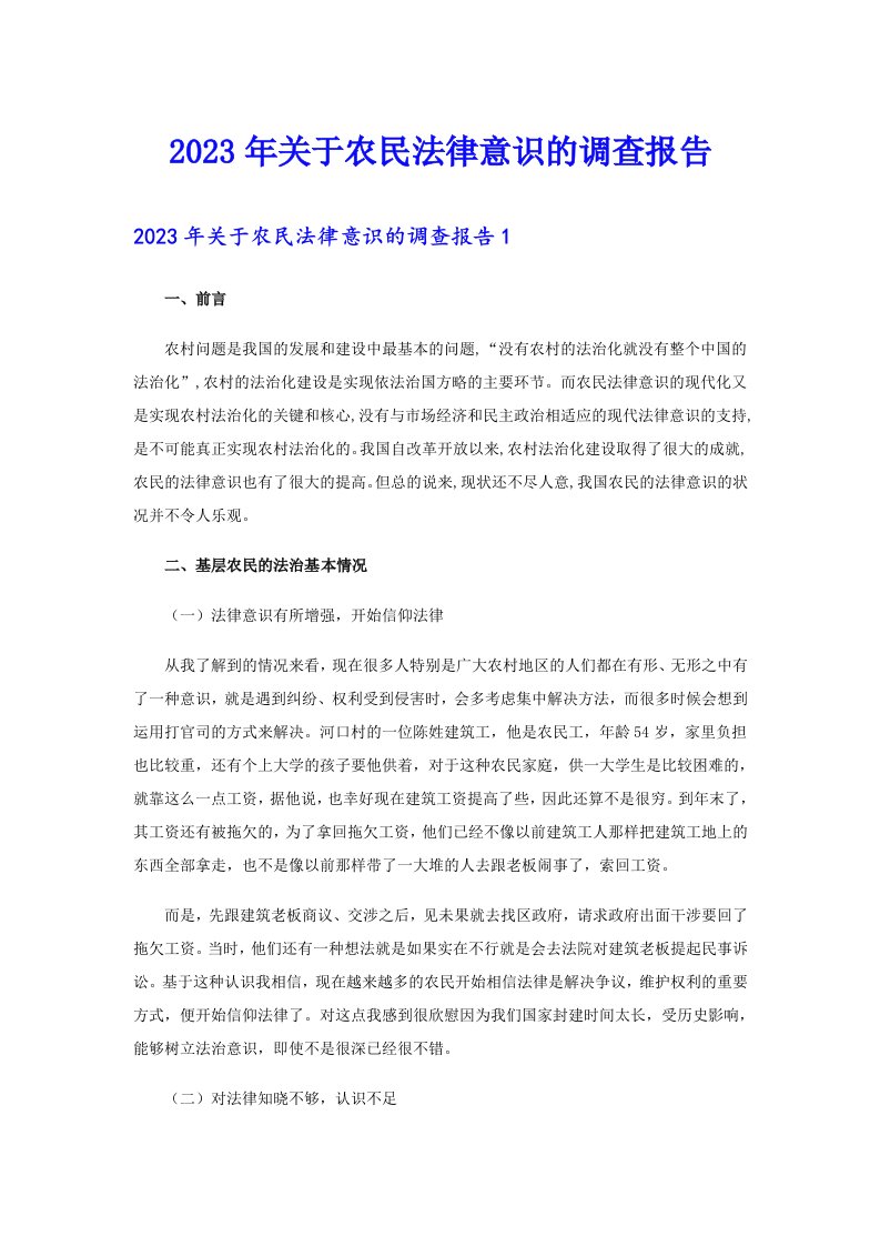 关于农民法律意识的调查报告