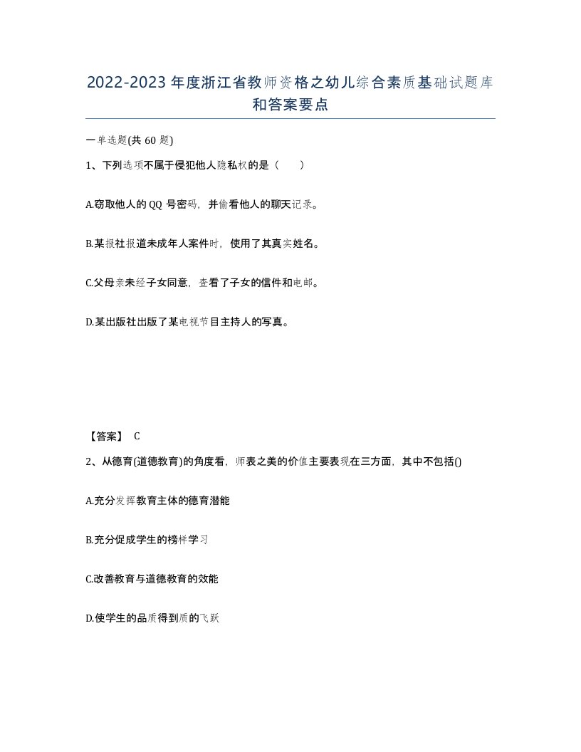 2022-2023年度浙江省教师资格之幼儿综合素质基础试题库和答案要点