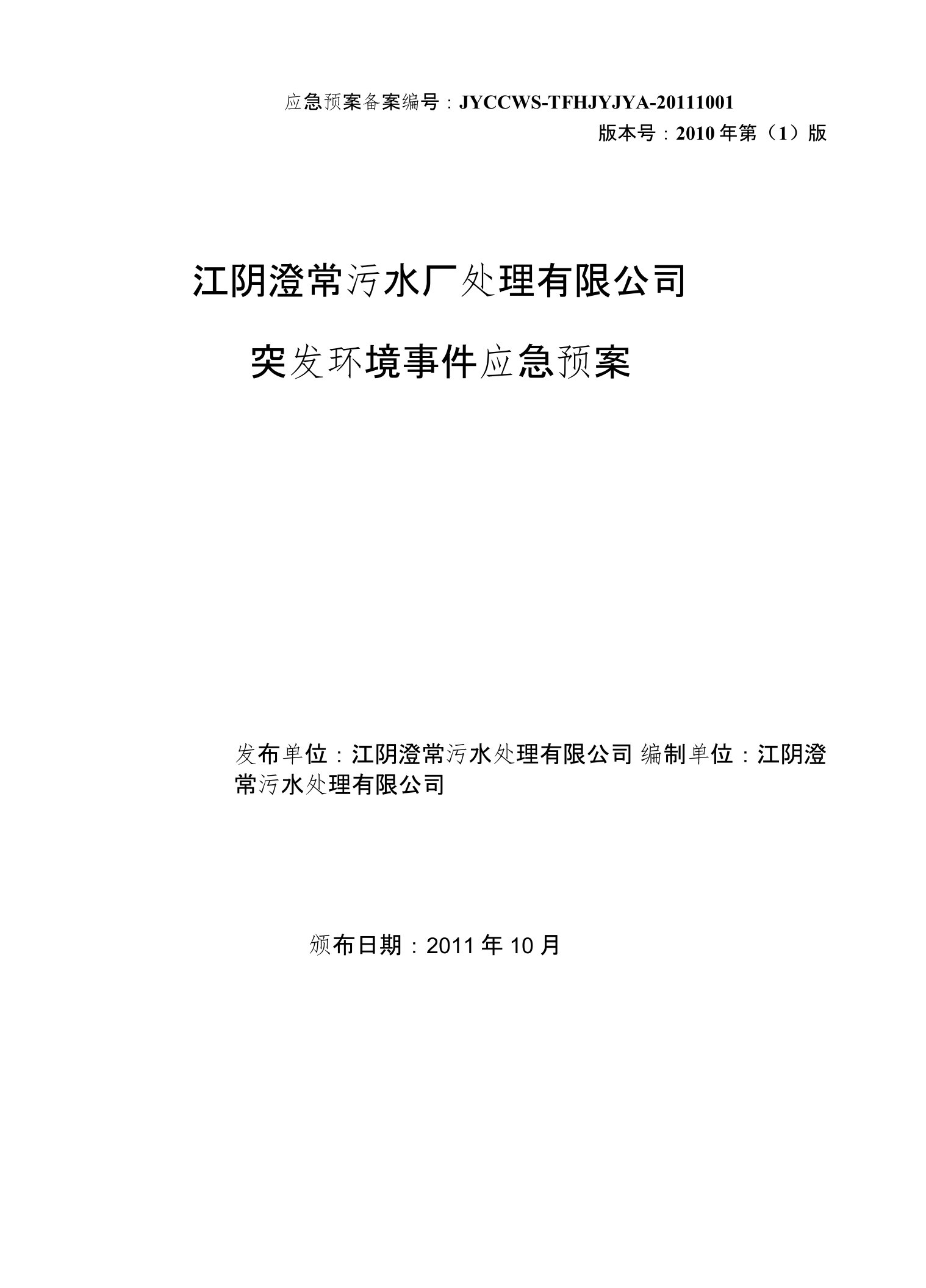 污水处理厂突发事件应急预案