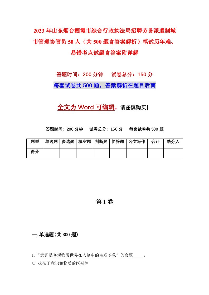 2023年山东烟台栖霞市综合行政执法局招聘劳务派遣制城市管理协管员50人共500题含答案解析笔试历年难易错考点试题含答案附详解