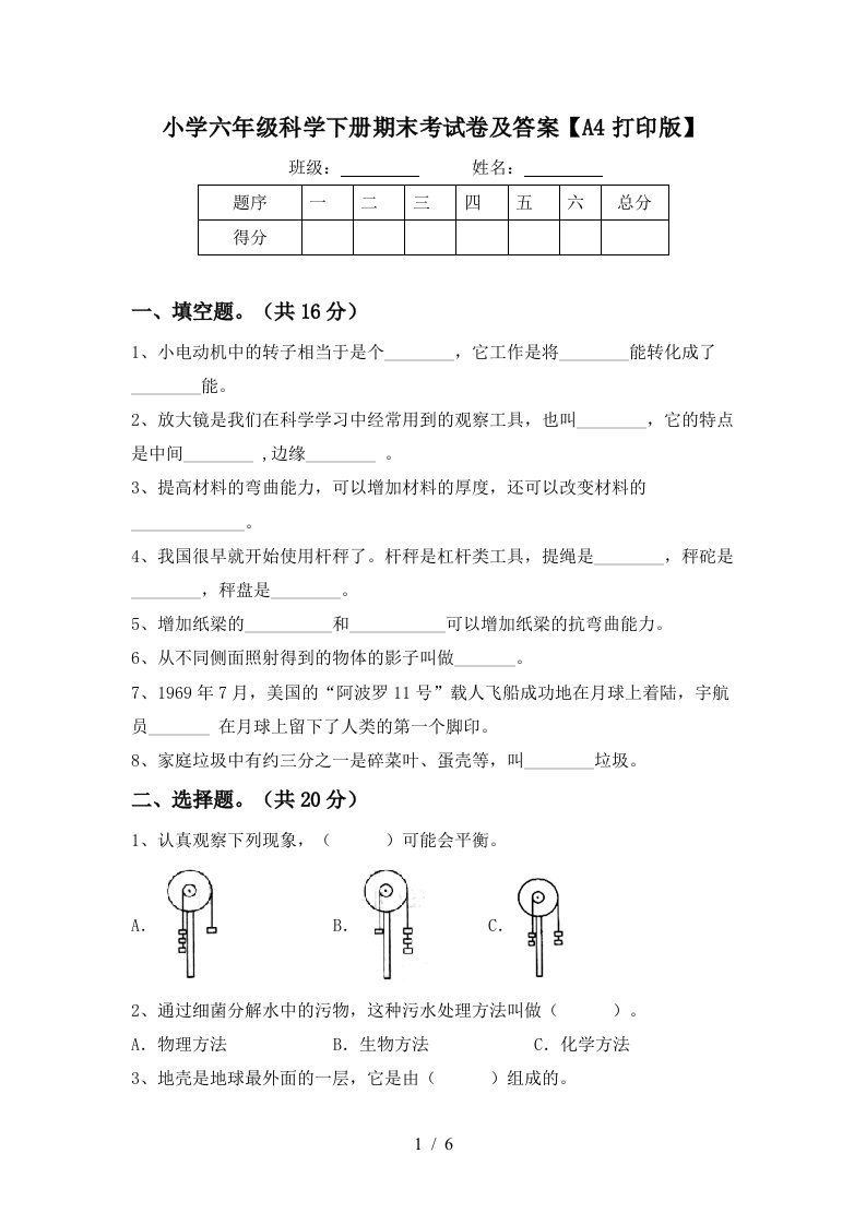 小学六年级科学下册期末考试卷及答案A4打印版