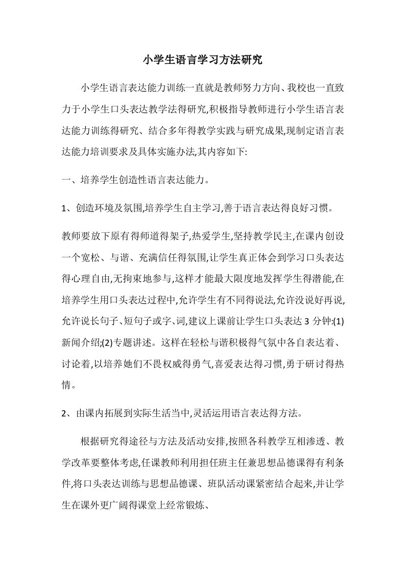 小学生语言学习方法研究