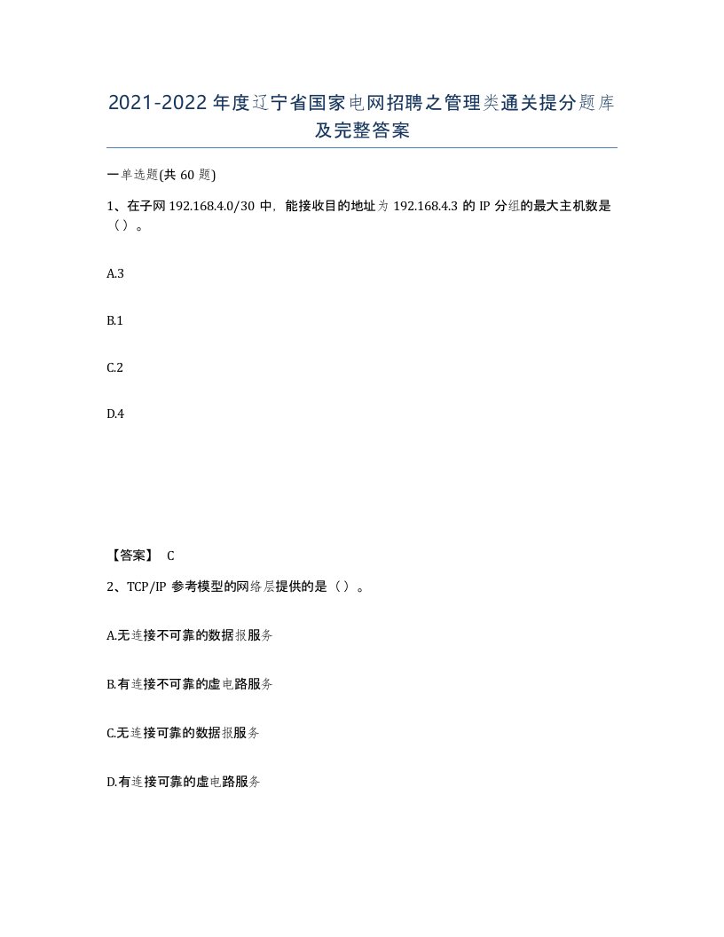 2021-2022年度辽宁省国家电网招聘之管理类通关提分题库及完整答案