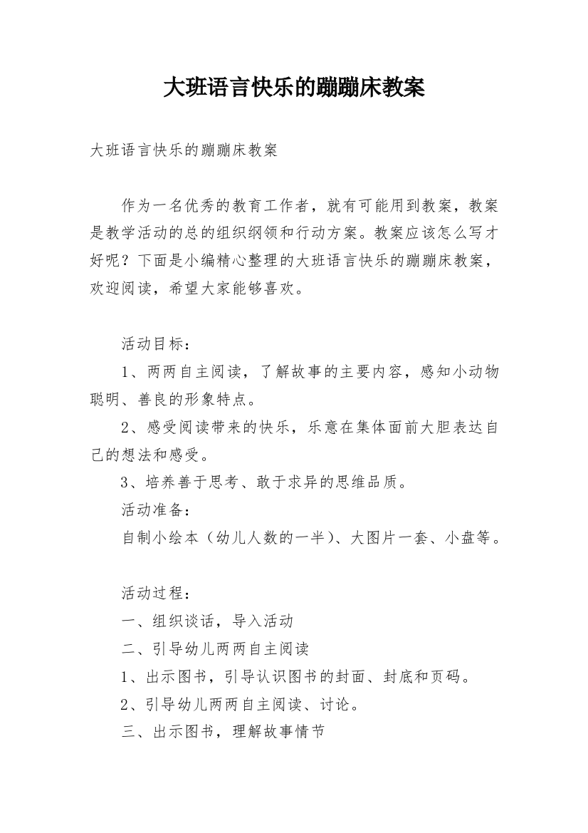 大班语言快乐的蹦蹦床教案